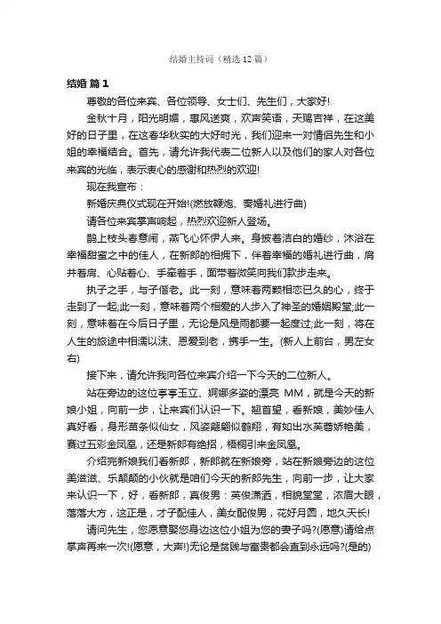 结婚主持词（精选12篇）