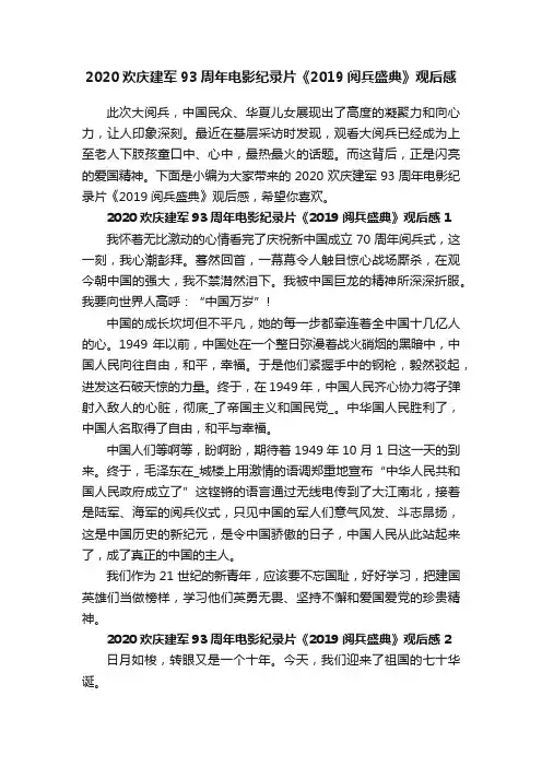 2020欢庆建军93周年电影纪录片《2019阅兵盛典》观后感