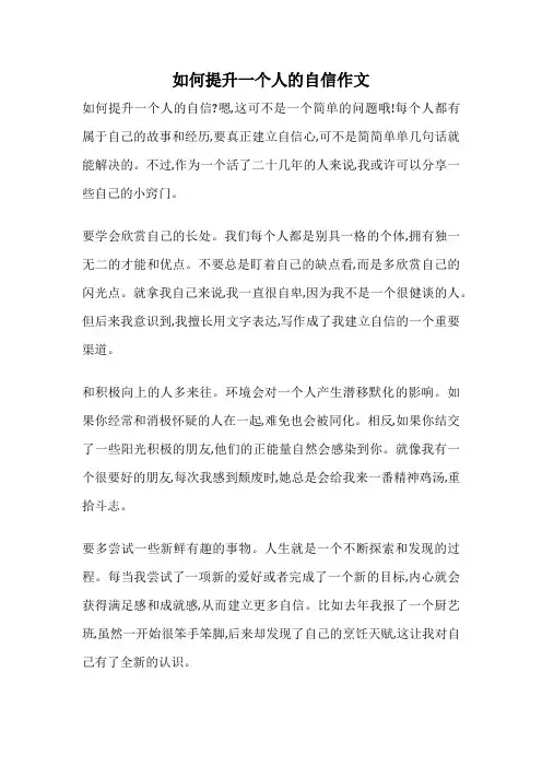 如何提升一个人的自信作文