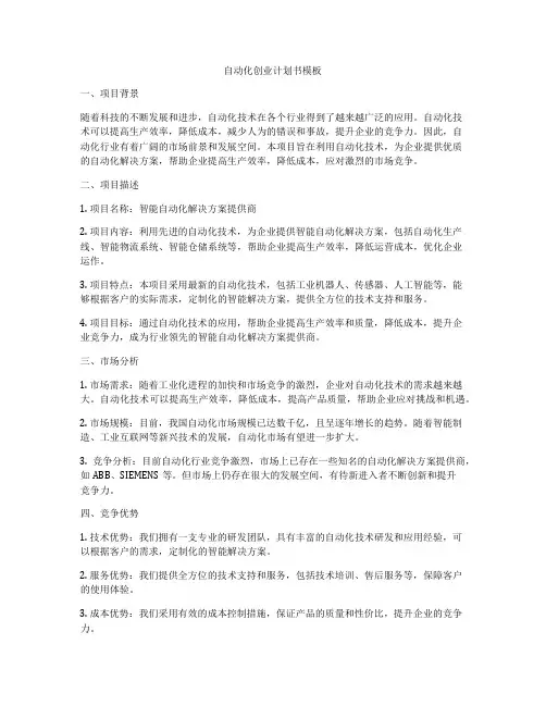自动化创业计划书模板