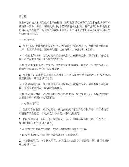 居家用电的安全隐患排查(3篇)