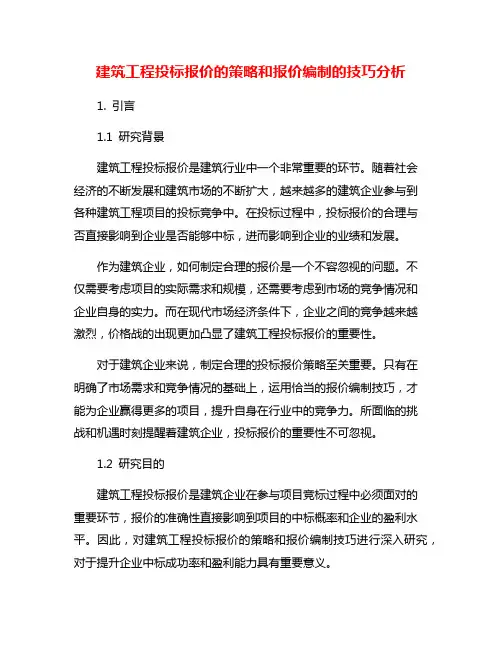 建筑工程投标报价的策略和报价编制的技巧分析