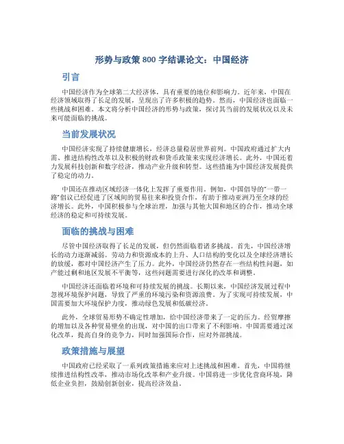 形势与政策800字结课论文中国经济