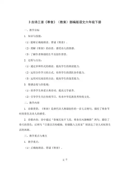 3古诗三首《寒食》(教案)部编版语文六年级下册
