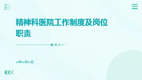 精神科医院工作制度及岗位职责