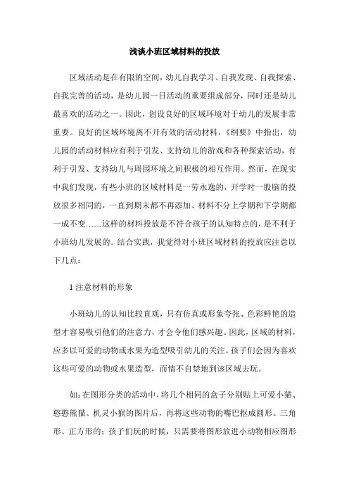 浅谈小班区域材料的投放