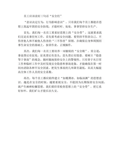 员工要念好三句“安全经”