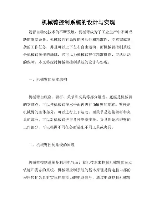 机械臂控制系统的设计与实现