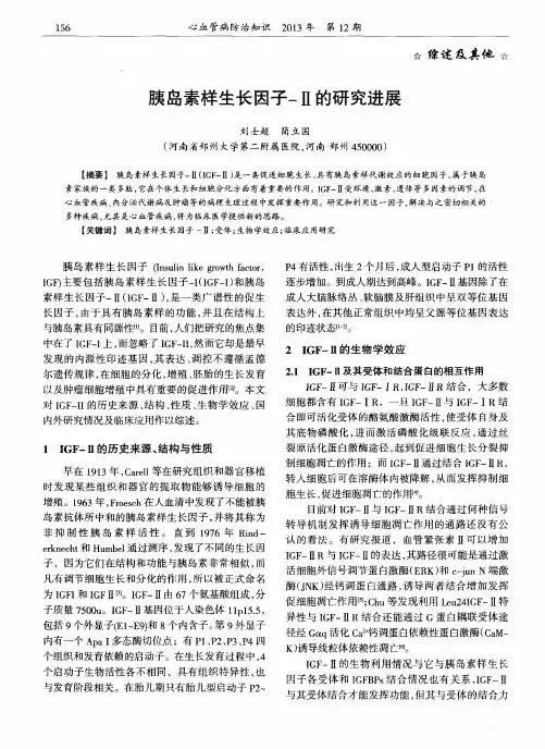 胰岛素样生长因子-Ⅱ的研究进展