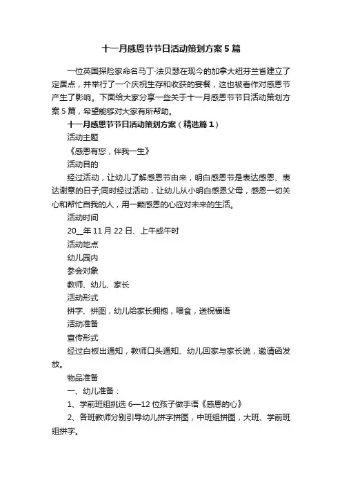 十一月感恩节节日活动策划方案5篇