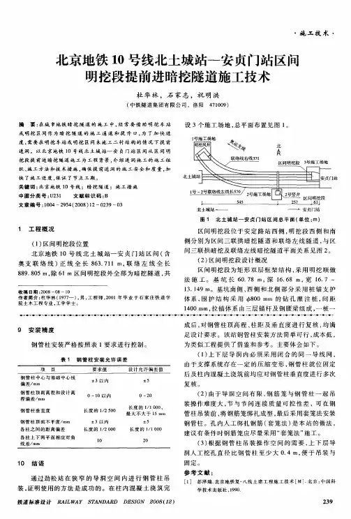 北京地铁10号线北土城站——安贞门站区间明挖段提前进暗挖隧道施工技术