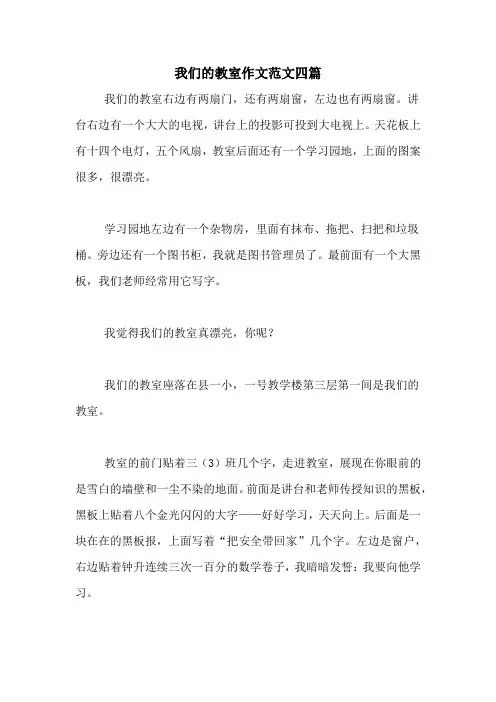 我们的教室作文范文四篇