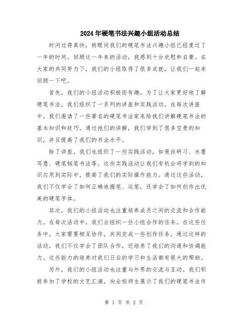 2024年硬笔书法兴趣小组活动总结