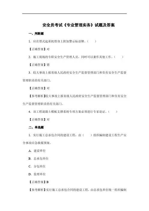 安全员考试《专业管理实务》试题及答案