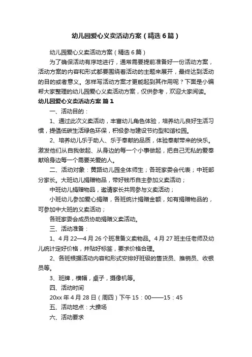 幼儿园爱心义卖活动方案（精选6篇）