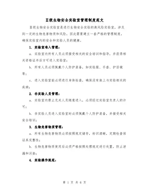 Ⅱ级生物安全实验室管理制度范文（三篇）