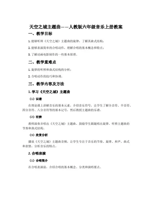 《天空之城》主题曲-人教版六年级音乐上册教案