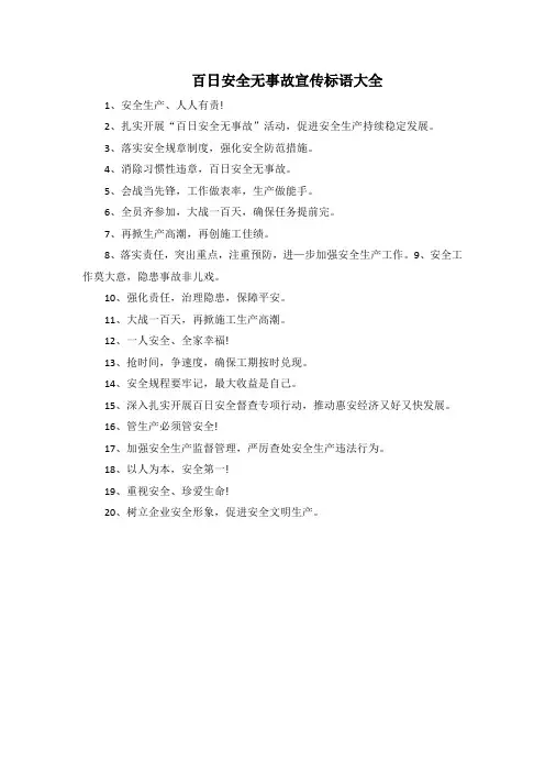 百日安全无事故宣传标语大全