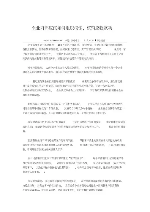 企业内部应该如何组织核销,核销应收款项