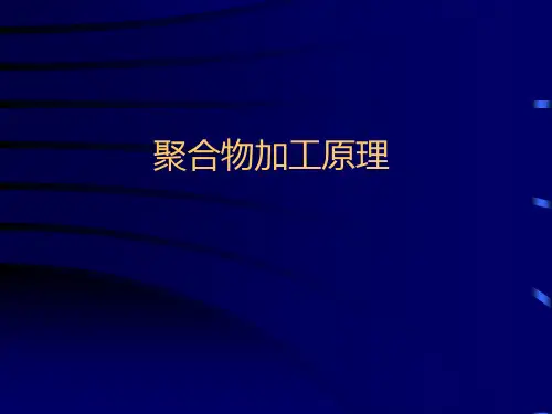 高分子材料成型加工聚合物加工原理