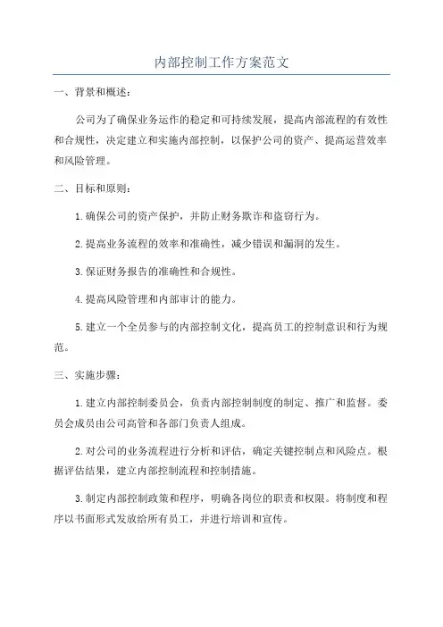 内部控制工作方案范文