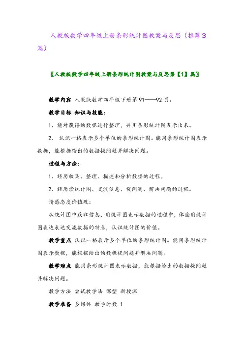 2023年人教版数学四年级上册条形统计图教案与反思(推荐3篇)