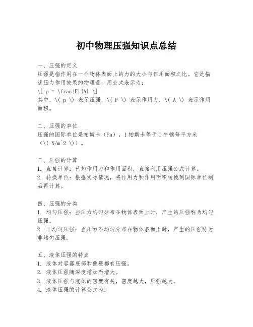 初中物理压强知识点总结