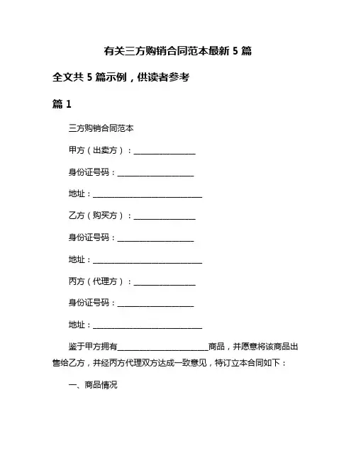 有关三方购销合同范本最新5篇