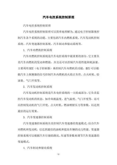 汽车电控系统控制原理