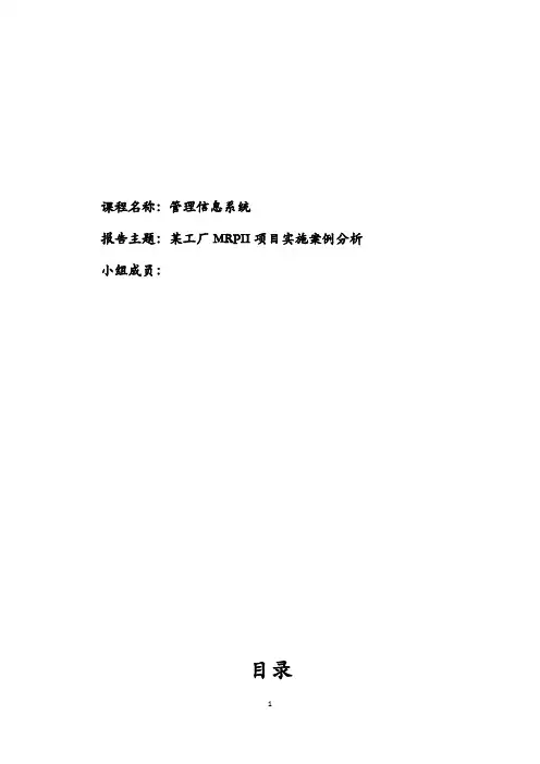 管理信息系统案例分析——某工厂MRPII项目实施案例分析