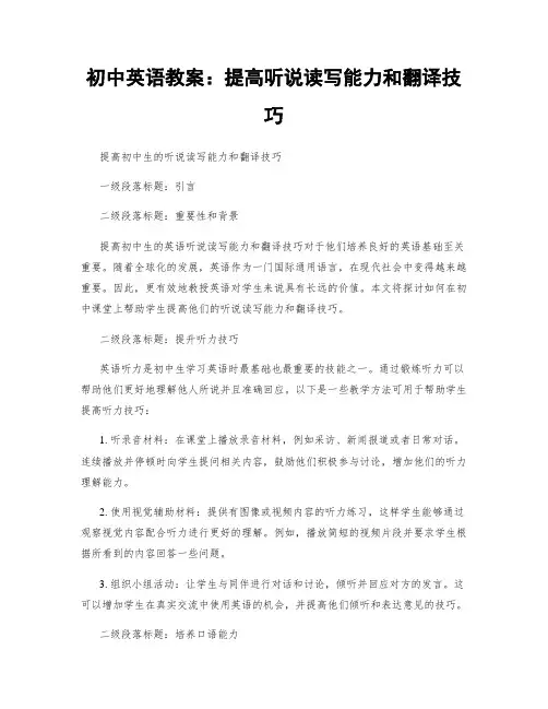 初中英语教案：提高听说读写能力和翻译技巧