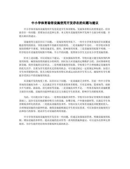 中小学体育场馆设施使用开发存在的问题与建议