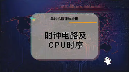 时钟电路及CPU时序