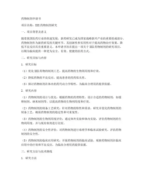 药物制剂申请书模板范文