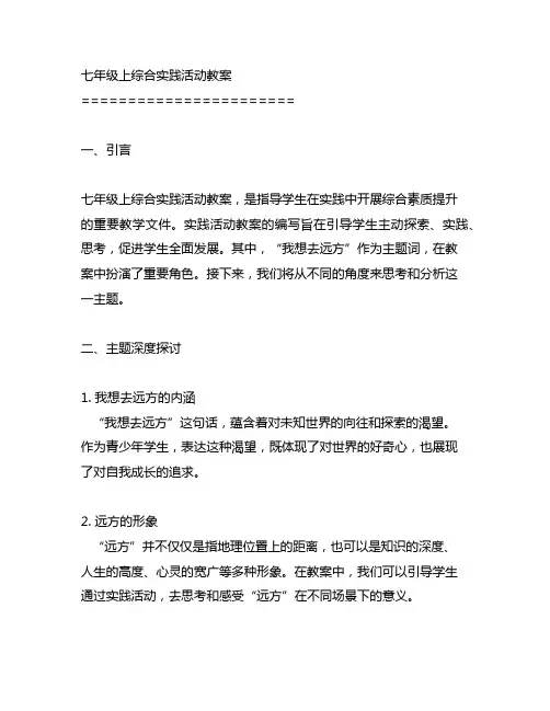 七年级上综合实践活动教案我想去远方