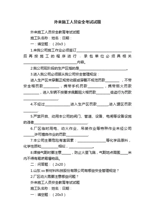 外来施工人员安全考试试题