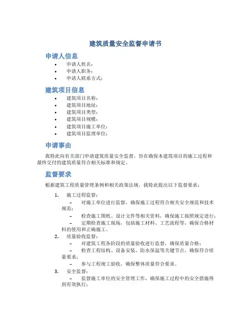 建筑质量安全监督申请书