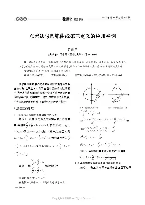 点差法与圆锥曲线第三定义的应用举例