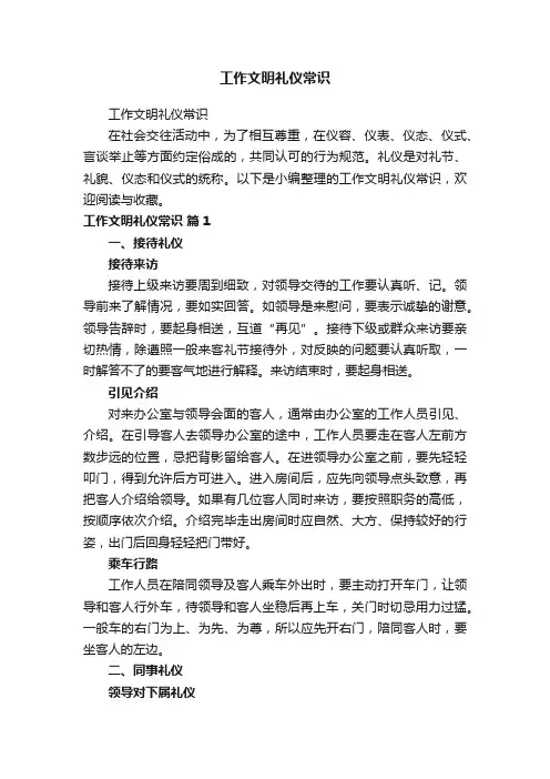 工作文明礼仪常识