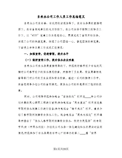 自来水公司工作人员工作总结范文（4篇）