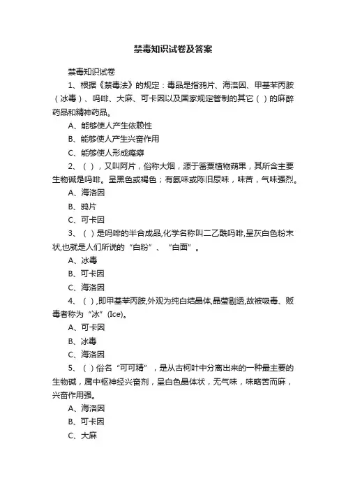禁毒知识试卷及答案