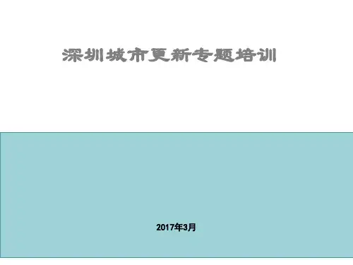 城市更新-拆迁补偿安置专题PPT课件