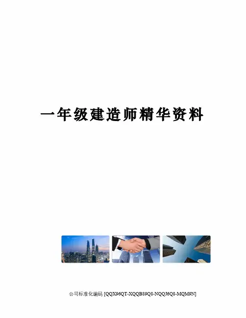 一年级建造师精华资料