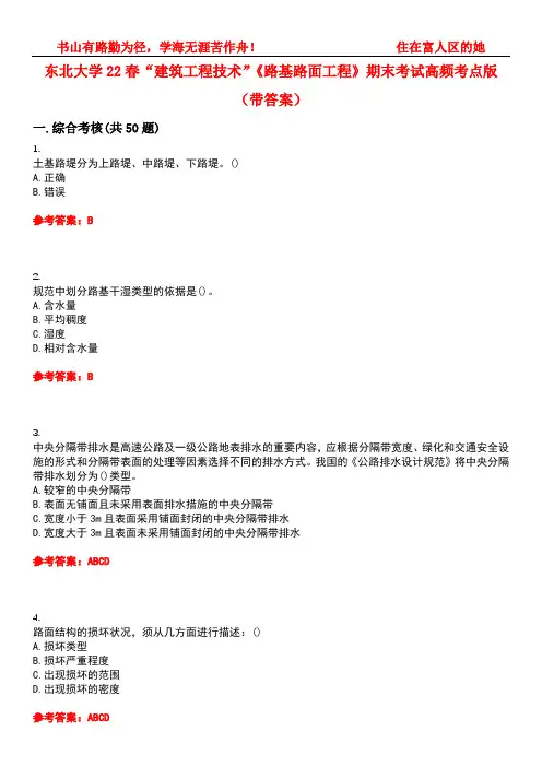 东北大学22春“建筑工程技术”《路基路面工程》期末考试高频考点版(带答案)试卷号：5