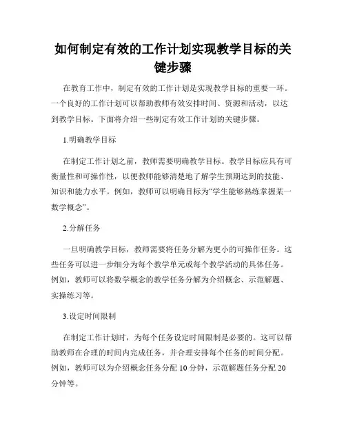 如何制定有效的工作计划实现教学目标的关键步骤
