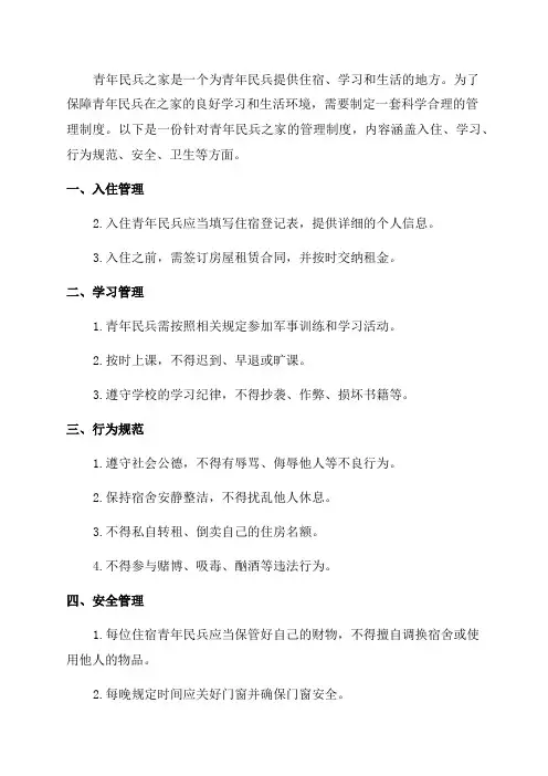 青年民兵之家管理制度