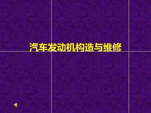 汽车发动机教学课件一课件