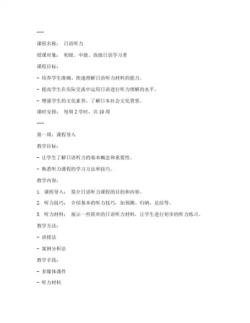 日语听力课程教案设计模板