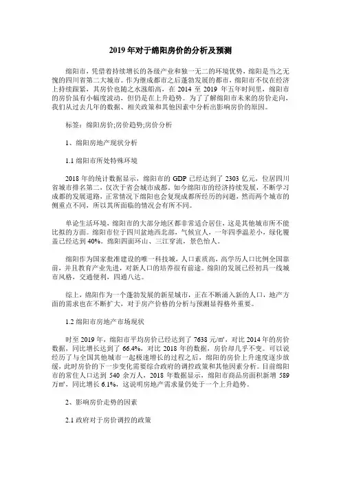 2019年对于绵阳房价的分析及预测