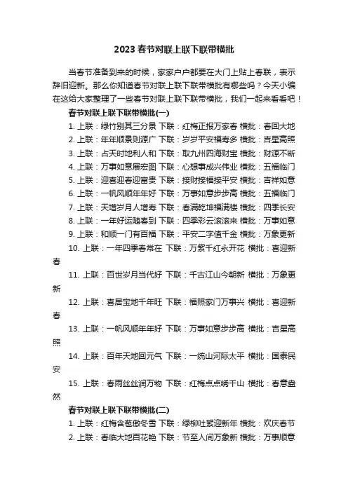 2023春节对联上联下联带横批100副
